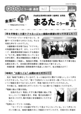 まるた こう一郎通信　第17号