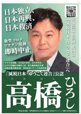 衆議院議員候補 比例は「減税日本・ゆうこく連合」へ！