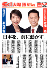 拓く！大塚拓NEWS　2026年特別号