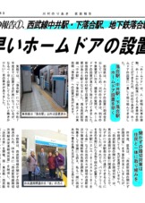命を守るために「ホームドア設置」に取り組んできました。落合駅についに設置！下落合駅、中井駅にも