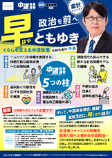 早ともゆきの政策を紹介するびらのデータです。