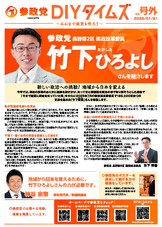 竹下ひろよし DIYタイムス 号外
