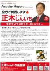【正木しんいち活動報告】創刊号