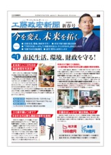 「工藤政宏新聞」これまでの実績と今後の取り組みを掲載