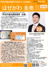はせがわ圭亮News08(2026年2月発行)