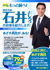みんなのまちづくりプロジェクトPRESS Vol.2 「2026西宮〈みらい〉政策特集」です