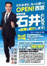 みんなのまちづくりプロジェクトPRESS Vol.1 「石井としろうが西宮を”前に！”進めた政策特集」です