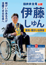 伊藤しゅんのプロフィールと政策
