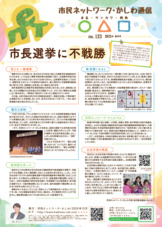 市民ネットワ ー ク・かしわ通信〇△□NO.125（2025年秋冬号）