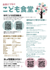 柏市こども食堂連絡会チラシ