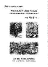 執筆：母とともに立った日々の記録（報告・2023年統一地方選挙）