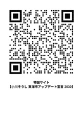 特設サイト「小川そうし東海市アップデート宣言2030」は、こちらのQRコードからも入れます！