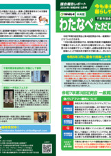 わたなべただひろ議会報告レポート2026年(令和8年)2月号版