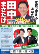 田中まさたけ「西宮市長選挙2026」ビラです