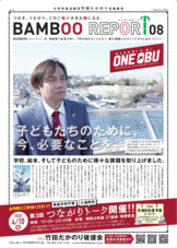 活動報告バンブーレポート08_2026.3発行