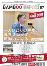 活動報告バンブーレポート07_2025.11発行