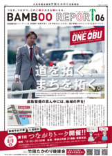 活動報告バンブーレポート06_2025.7発行