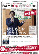 活動報告バンブーレポート05_2025.3発行