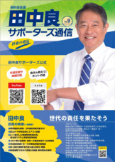田中良サポーターズ通信 No.9 ①