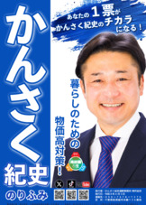 かんさく紀史選挙ビラ２号（表面）