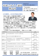 中西ふみとし通信第15号
