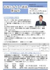 中西ふみとし通信第16号
