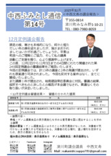中西ふみとし通信第14号