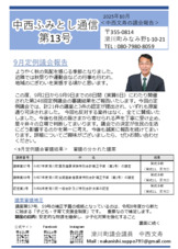 中西ふみとし通信第13号