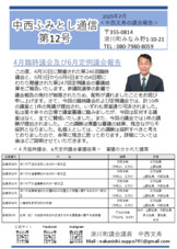 中西ふみとし通信第12号