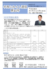 中西ふみとし通信第1号～第11号
