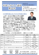 中西ふみとし通信第1号～第12号