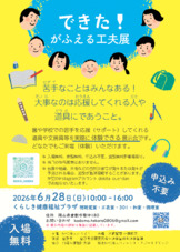 次回の『できた！がふえる工夫展』の案内です。