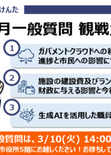 一般質問観戦ガイド_令和8年3月議会