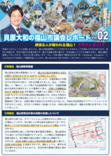 議会レポート第二弾を発行しました！