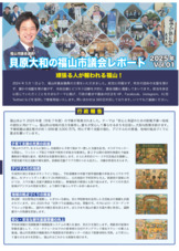 人生初の議会レポート第1弾を発行しました！