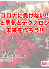 オンライン福山ばら祭に関する講演の資料