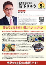 岩下りゅうの市政レポート2024 ５号です