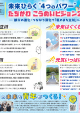 【たちかわ こうめいビジョン2040】