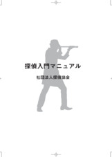 期間限定で税別定価25000円の「とつかあつし」執筆の探偵入門マニュアルを無料公開中！（著者の許可無く再販禁止）