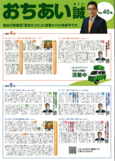 後援会45号加古川市議会「議会だより」に掲載された特集号です。