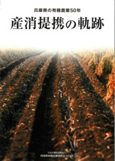 兵庫県有機農業50年記念誌に掲載されました。