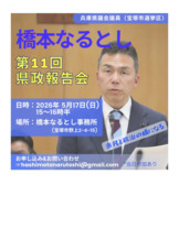 第11回県政報告会のお知らせ