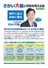 「さかい大起と市政を考える会」ニュースNo. 8（表面）