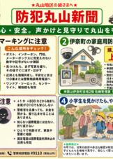 防犯丸山新聞 第13号　2026年5月