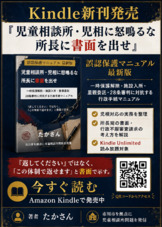 新刊電子書籍「児相に怒鳴るな所長に書面を出せ」