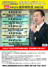 きかわだステーション第109号裏・国政報告会告知チラシ