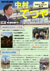 鎌倉市議会レポート　なかてつうしん　第２号