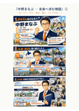 『中野まなぶ ― 未来へ歩む物語』①　〜生い立ち、学び、覚悟、理念、そして未来へ〜