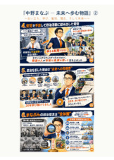 『中野まなぶ ― 未来へ歩む物語』②　〜生い立ち、学び、覚悟、理念、そして未来へ〜