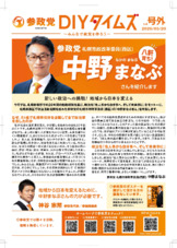 参政党DIYタイムズ号外【表】